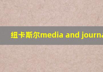 纽卡斯尔media and journalism